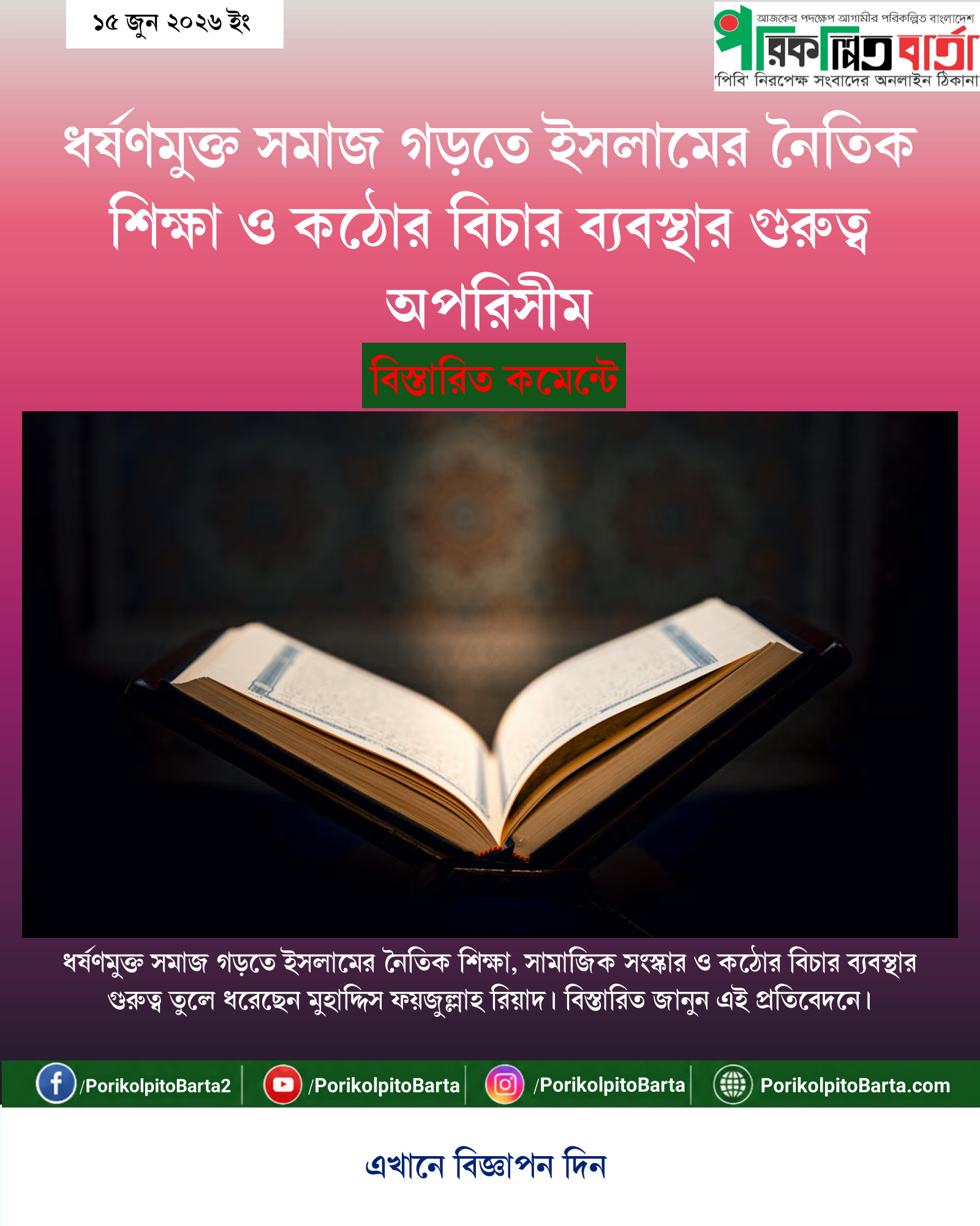 ধর্ষণমুক্ত সমাজ গড়তে ইসলামের নৈতিক শিক্ষা ও কঠোর বিচার ব্যবস্থার গুরুত্ব অপরিসীম