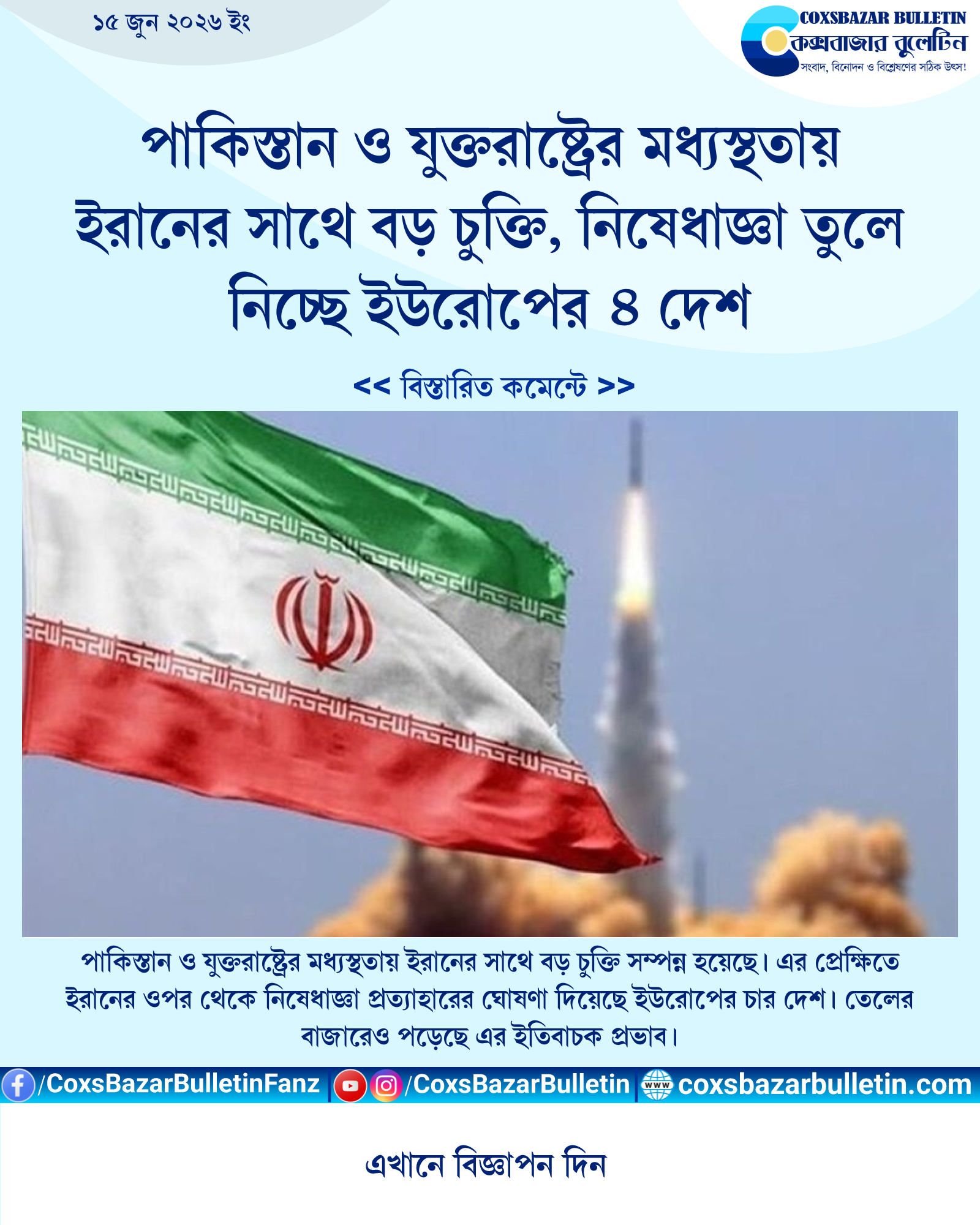 পাকিস্তান ও যুক্তরাষ্ট্রের মধ্যস্থতায় ইরানের সাথে বড় চুক্তি, নিষেধাজ্ঞা তুলে নিচ্ছে ইউরোপের ৪ দেশ