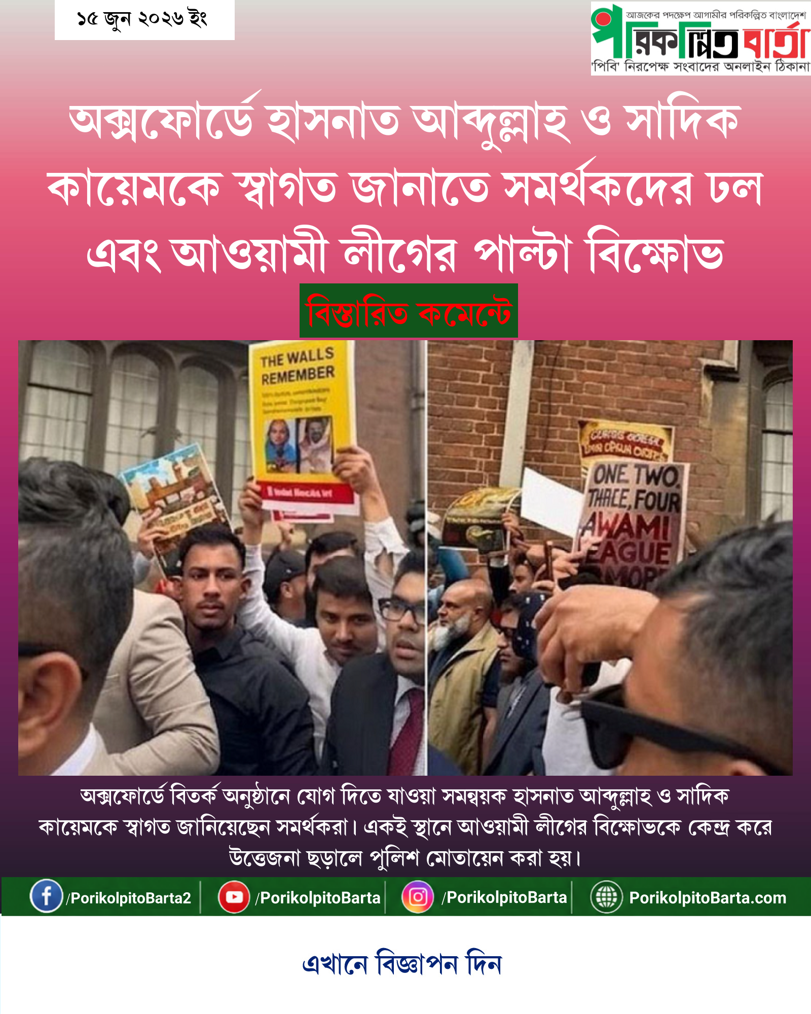 অক্সফোর্ডে হাসনাত আব্দুল্লাহ ও সাদিক কায়েমকে স্বাগত জানাতে সমর্থকদের ঢল এবং আওয়ামী লীগের পাল্টা বিক্ষোভ