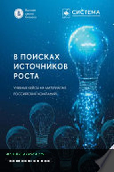 Обложка книги «В поисках источников роста. Учебные кейсы на материалах российских компаний» - Андрей Старков, Александр Лебедев, Даниил Муравский, Павел Волощук, Вера Ребязина, Ольга Кусраева, Александр Плигин, Ольга Мондрус, Александр Рожков, Андрей Дубовсков, Денис Климанов