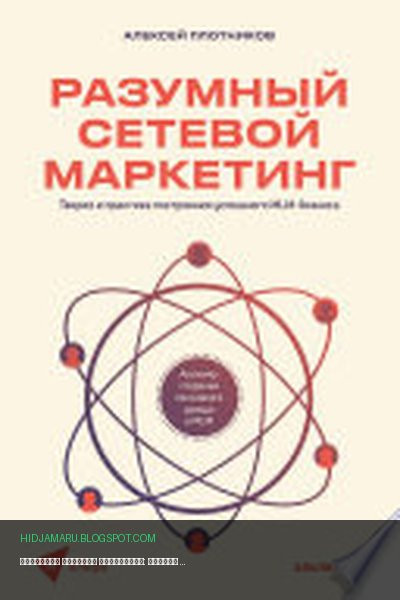Обложка книги «Разумный сетевой маркетинг: Теория и практика построения успешного MLM-бизнеса» - Алексей Плотников