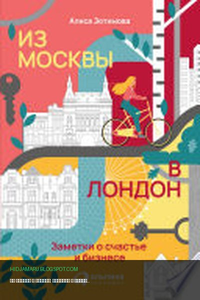 Обложка книги «Из Москвы в Лондон: Заметки о счастье и бизнесе» - Алиса Зотимова