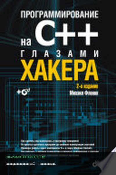 Обложка книги «Программирование на C++ глазами хакера. 2 изд.» - Фленов Михаил Евгеньевич