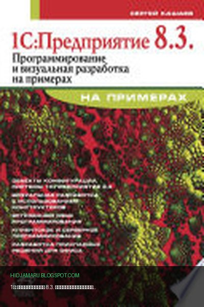Обложка книги «1С:Предприятие 8.3. Программирование и визуальная разработка на примерах. 2-е изд» - Кашаев Сергей Михайлович