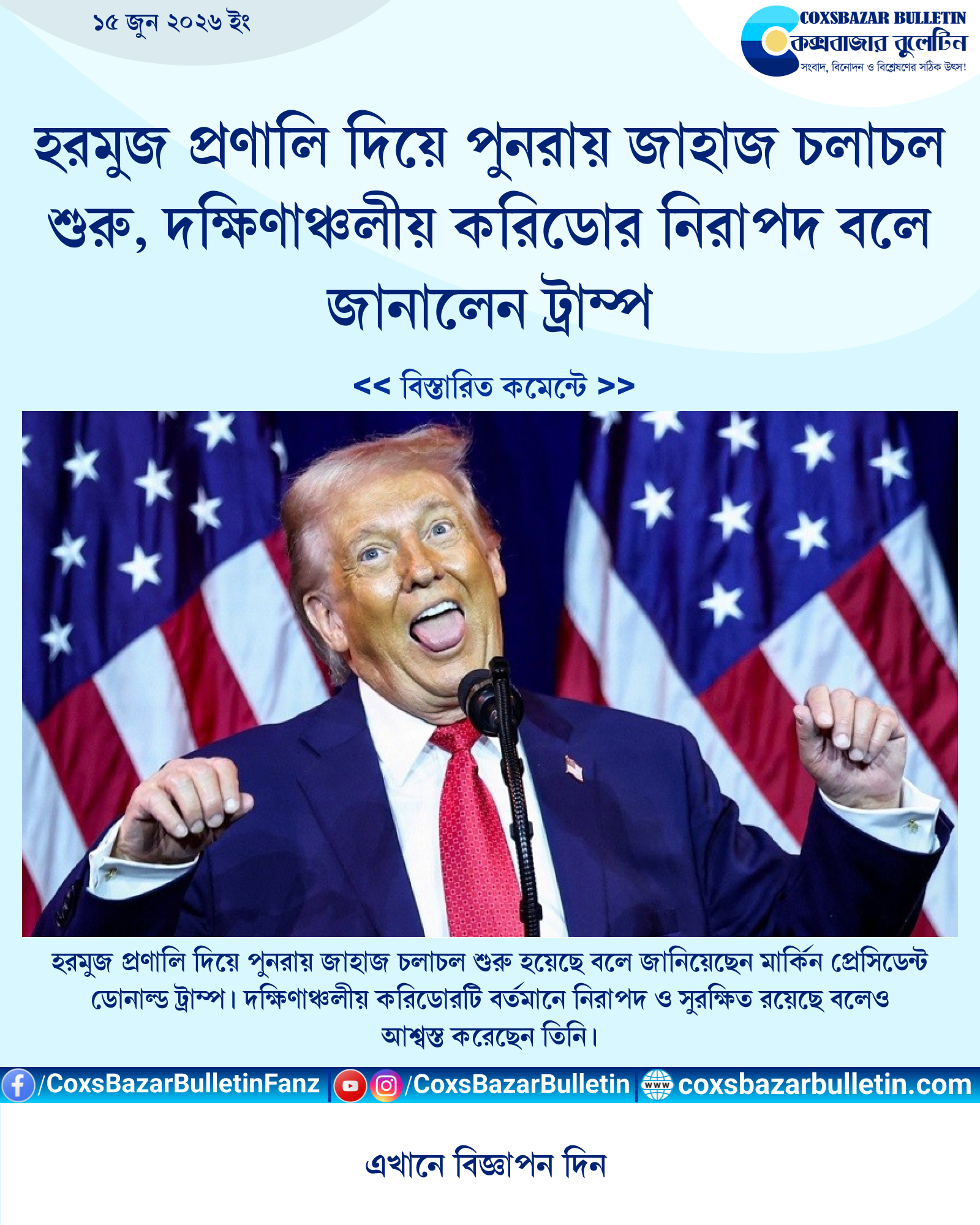 হরমুজ প্রণালি দিয়ে পুনরায় জাহাজ চলাচল শুরু, দক্ষিণাঞ্চলীয় করিডোর নিরাপদ বলে জানালেন ট্রাম্প