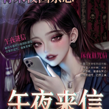 午夜来信