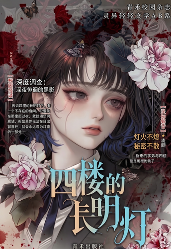 四楼的长明灯.png