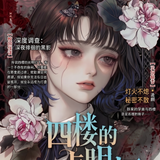 四楼的长明灯