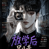 放学后别走
