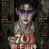 701鬼手事件