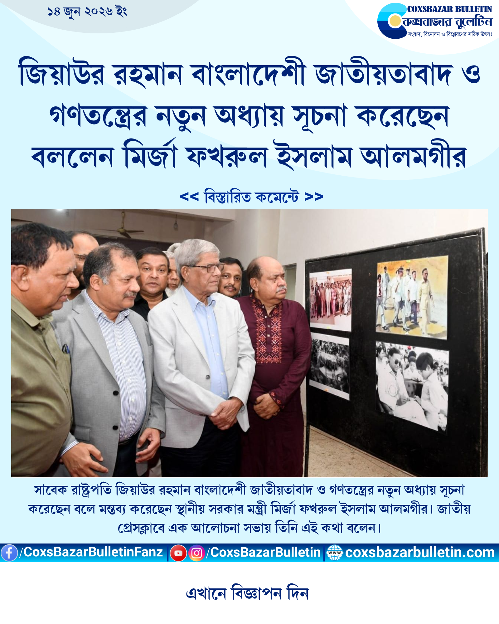 জিয়াউর রহমান বাংলাদেশী জাতীয়তাবাদ ও গণতন্ত্রের নতুন অধ্যায় সূচনা করেছেন বললেন মির্জা ফখরুল ইসলাম আলমগীর