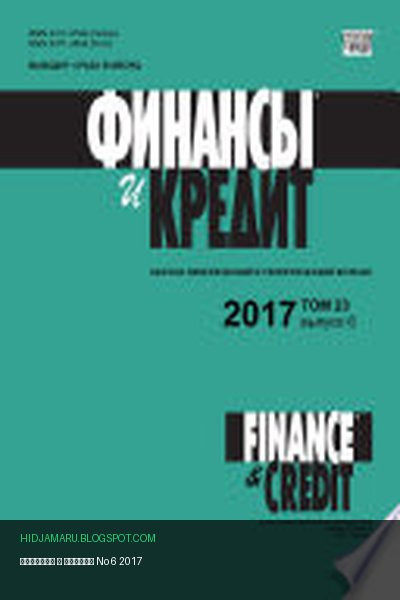 Обложка книги «Финансы и Кредит No 6 2017» - автор неизвестен