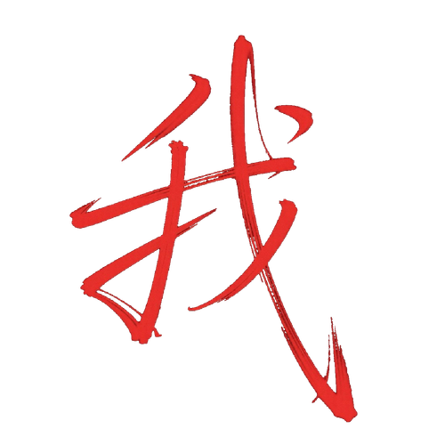我.png