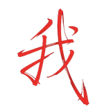 我