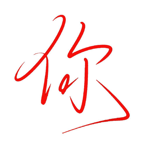 你.png