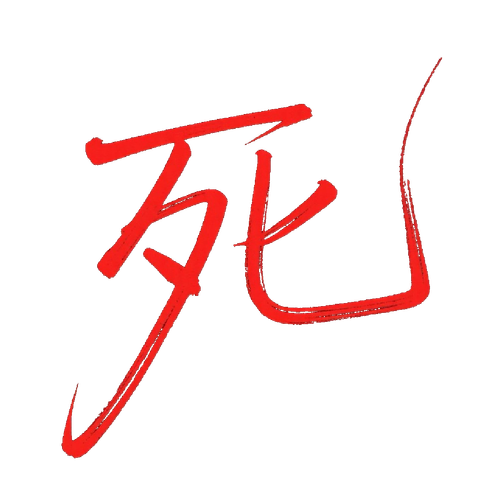 死.png