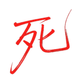 死