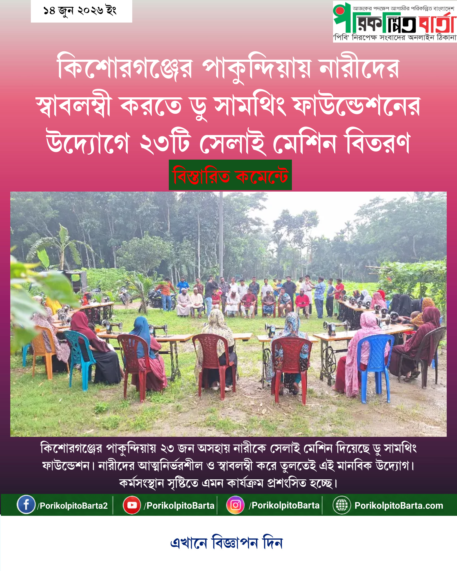 কিশোরগঞ্জের পাকুন্দিয়ায় নারীদের স্বাবলম্বী করতে ডু সামথিং ফাউন্ডেশনের উদ্যোগে ২৩টি সেলাই মেশিন বিতরণ