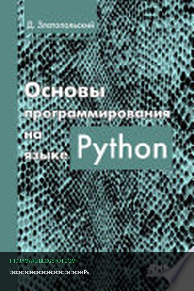 Обложка книги «Основы программирования на языке Python» - Дмитрий Златопольский