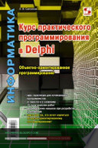Обложка книги «Курс практического программирования в Delphi. Объектно-ориентированное программирование» - Е. В. Санников