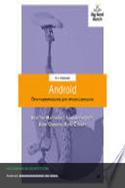 Обложка книги «Android. Программирование для профессионалов. 4-е издание» - Билл Филлипс, Крис Стюарт, Кристин Марсикано, Брайан Гарднер