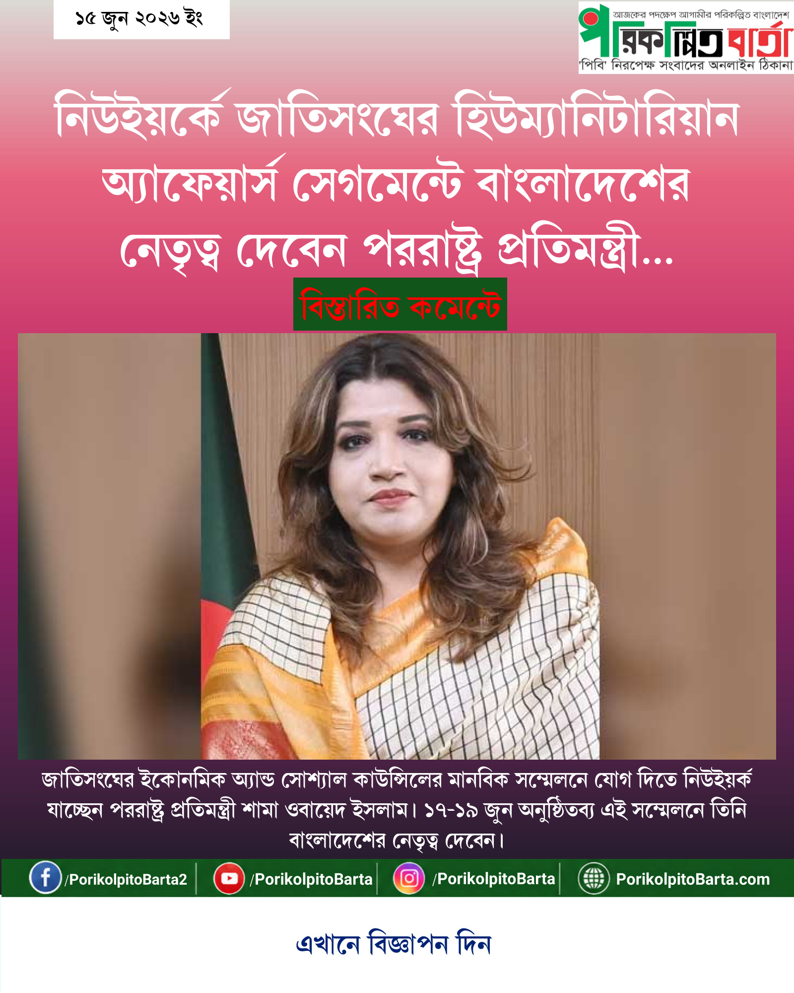 নিউইয়র্কে জাতিসংঘের হিউম্যানিটারিয়ান অ্যাফেয়ার্স সেগমেন্টে বাংলাদেশের নেতৃত্ব দেবেন পররাষ্ট্র প্রতিমন্ত্রী শামা ওবায়েদ ইসলাম