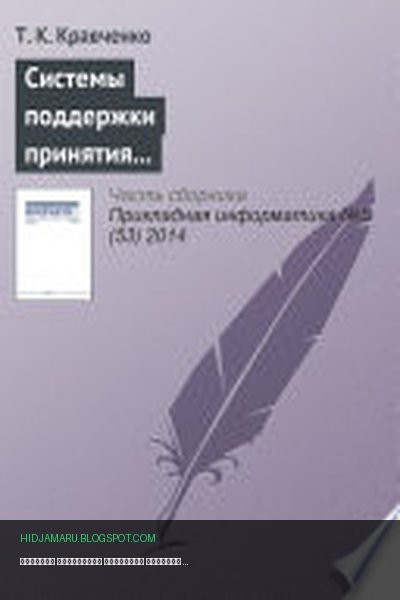 Обложка книги «Системы поддержки принятия решений при оценке эффективности инвестиционных проектов в телекоммуникационной сфере» - Т. Кравченко