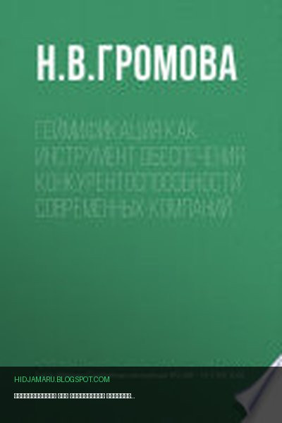 Обложка книги «Геймификация как инструмент обеспечения конкурентоспособности современных компаний» - Н. Громова