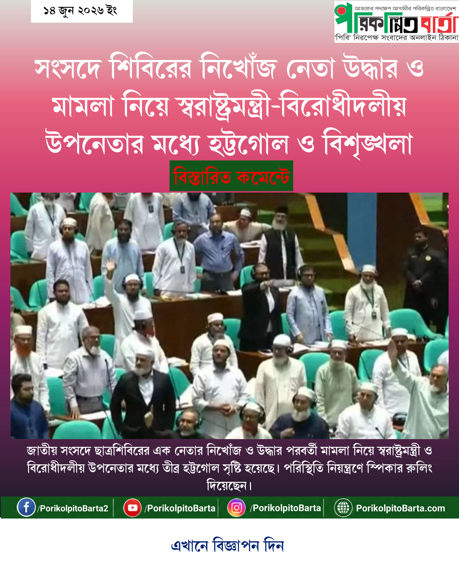 সংসদে শিবিরের নিখোঁজ নেতা উদ্ধার ও মামলা নিয়ে স্বরাষ্ট্রমন্ত্রী-বিরোধীদলীয় উপনেতার মধ্যে হট্টগোল ও বিশৃঙ্খলা