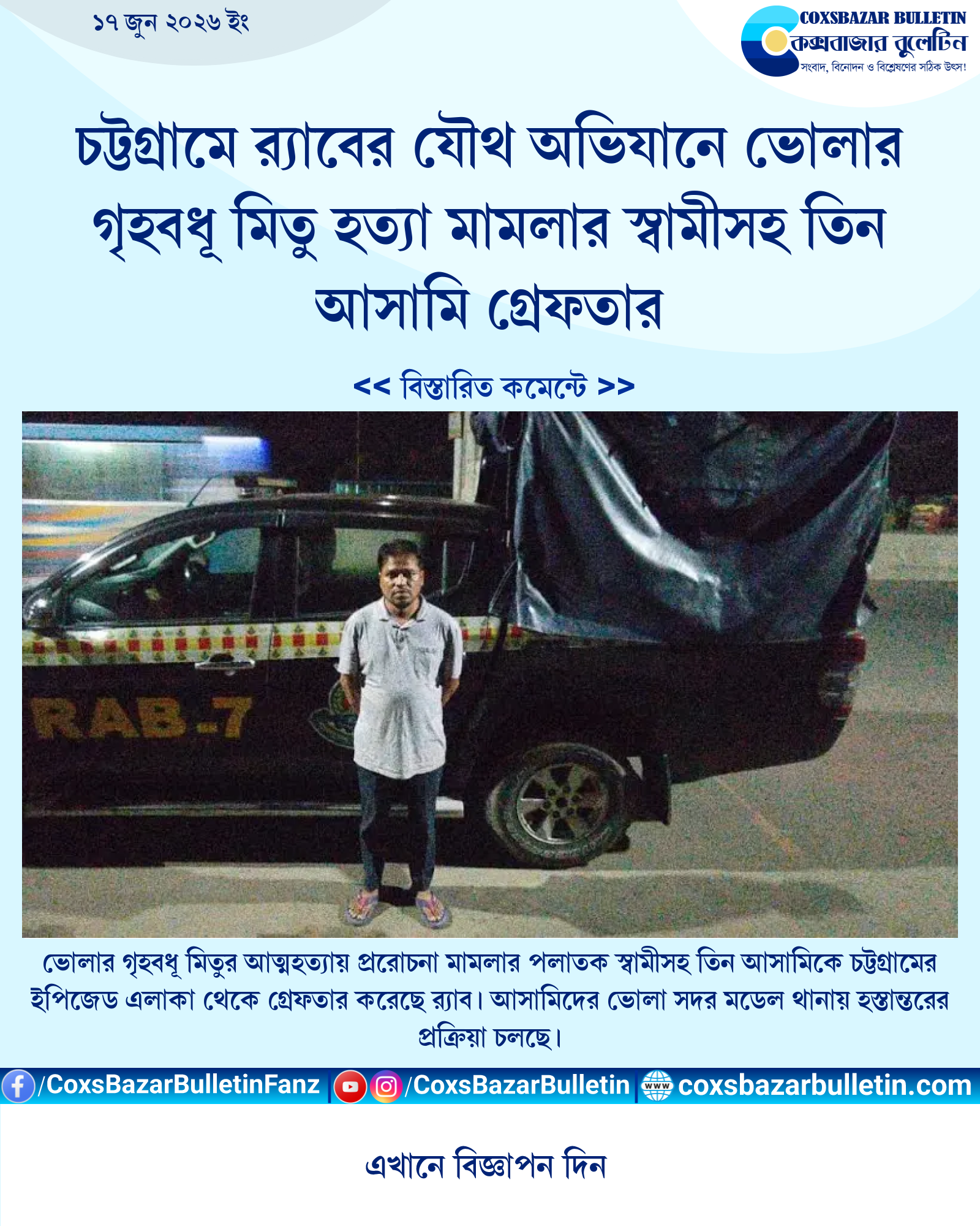 চট্টগ্রামে র্যাবের যৌথ অভিযানে ভোলার গৃহবধূ মিতু হত্যা মামলার স্বামীসহ তিন আসামি গ্রেফতার