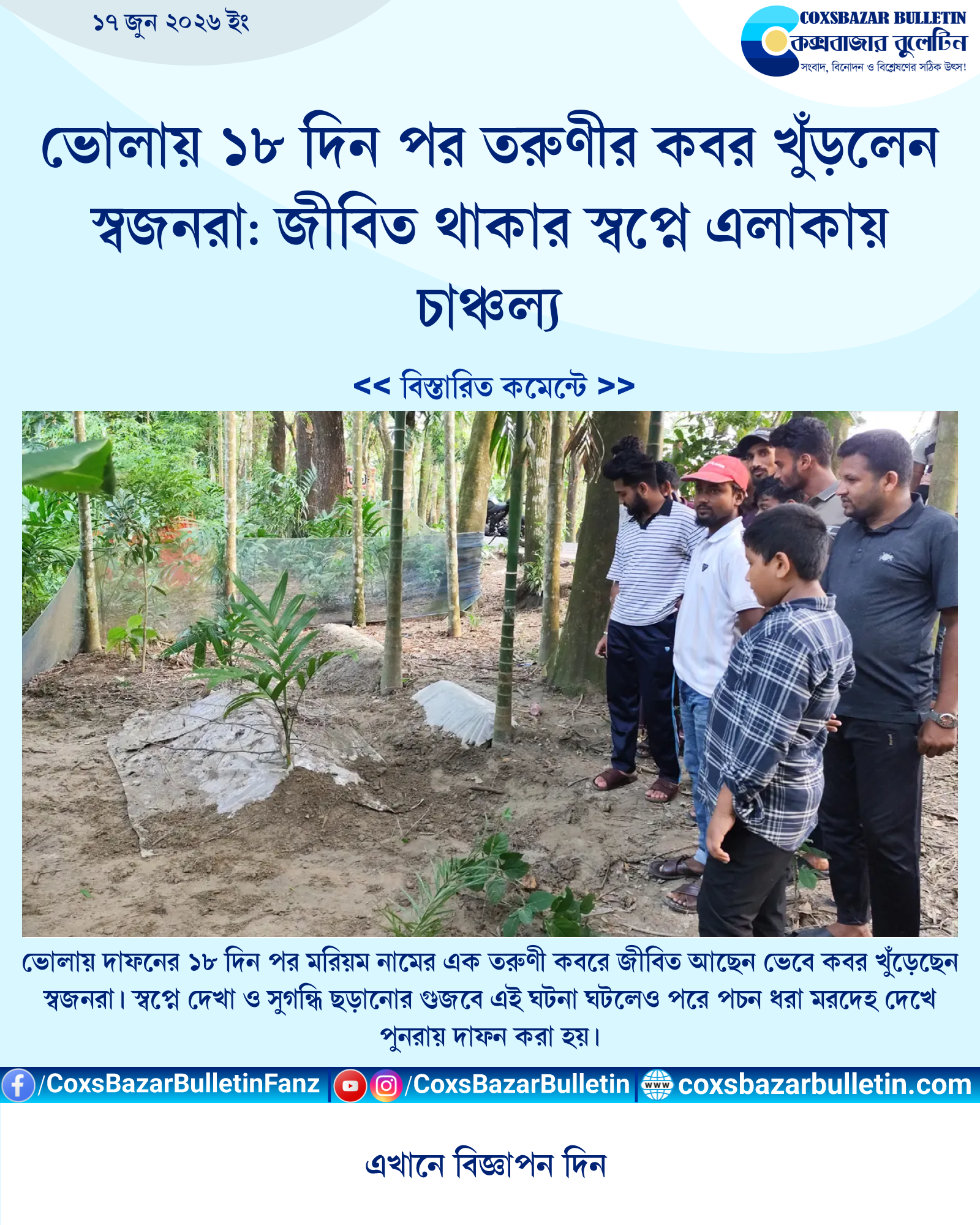 ভোলায় ১৮ দিন পর তরুণীর কবর খুঁড়লেন স্বজনরা: জীবিত থাকার স্বপ্নে এলাকায় চাঞ্চল্য