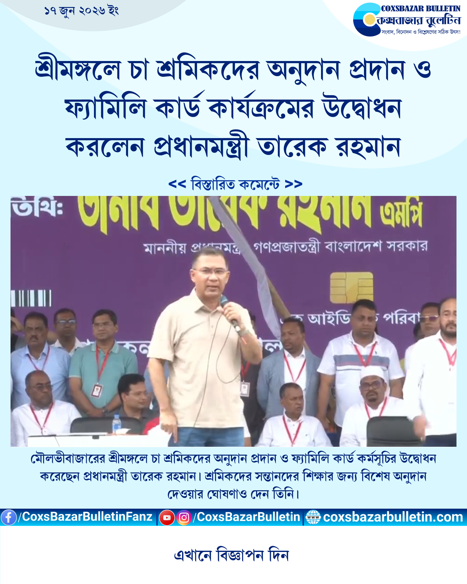 শ্রীমঙ্গলে চা শ্রমিকদের অনুদান প্রদান ও ফ্যামিলি কার্ড কার্যক্রমের উদ্বোধন করলেন প্রধানমন্ত্রী তারেক রহমান