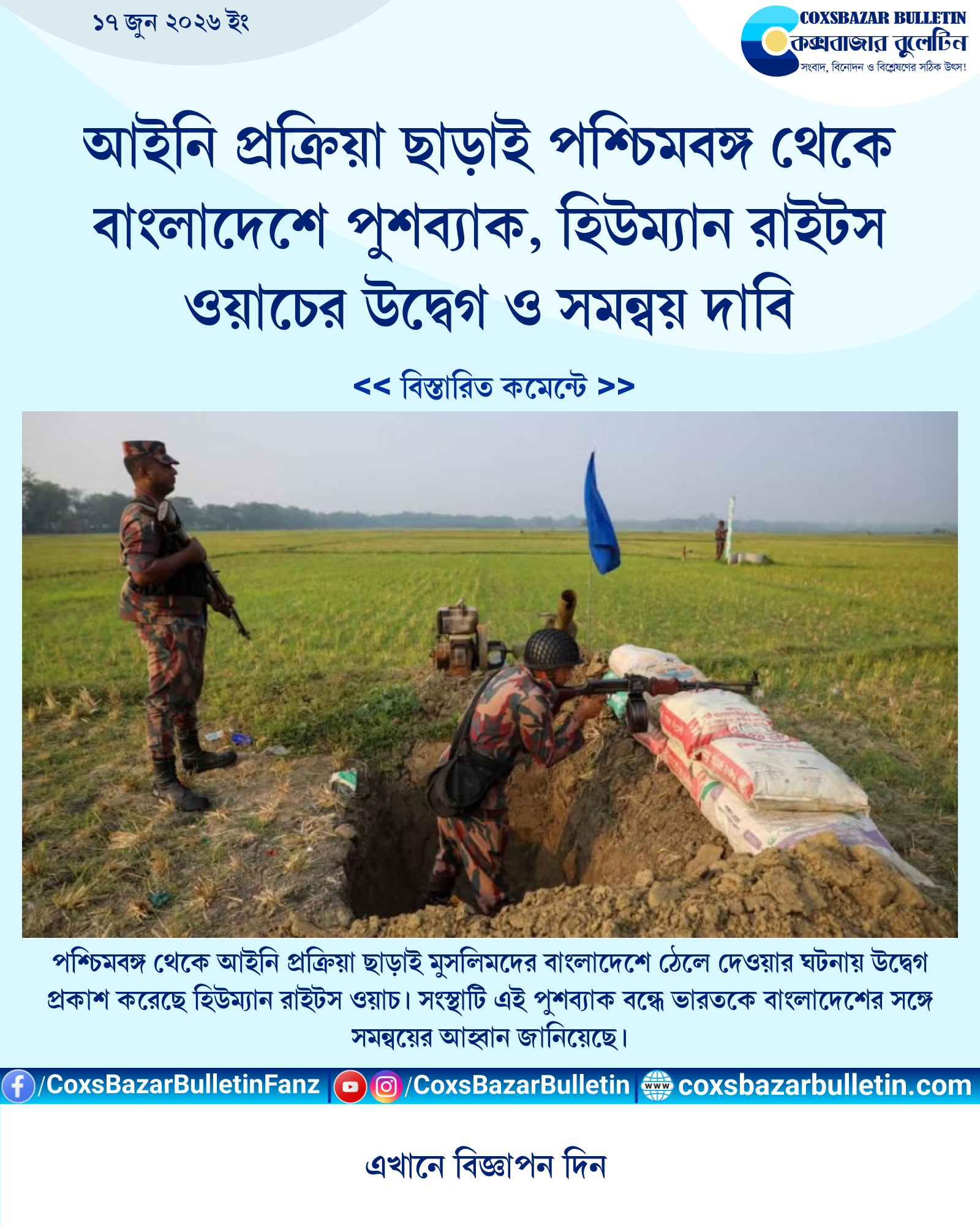 আইনি প্রক্রিয়া ছাড়াই পশ্চিমবঙ্গ থেকে বাংলাদেশে পুশব্যাক, হিউম্যান রাইটস ওয়াচের উদ্বেগ ও সমন্বয় দাবি