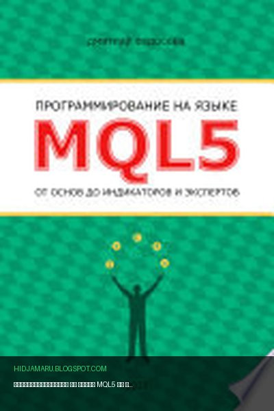 Обложка книги «Программирование на языке MQL5 от основ до индикаторов и экспертов» - Дмитрий Федосеев