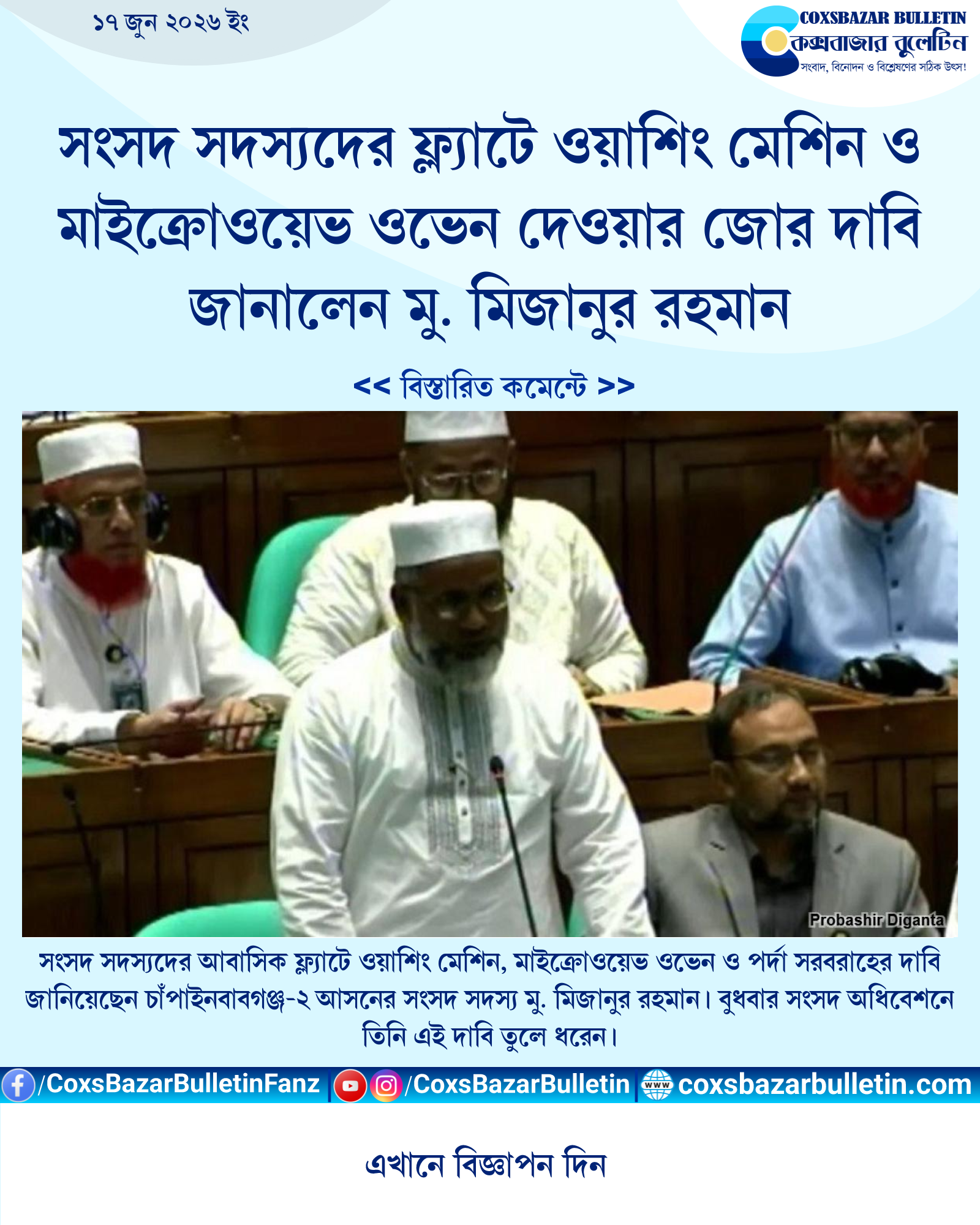 সংসদ সদস্যদের ফ্ল্যাটে ওয়াশিং মেশিন ও মাইক্রোওয়েভ ওভেন দেওয়ার জোর দাবি জানালেন মু. মিজানুর রহমান