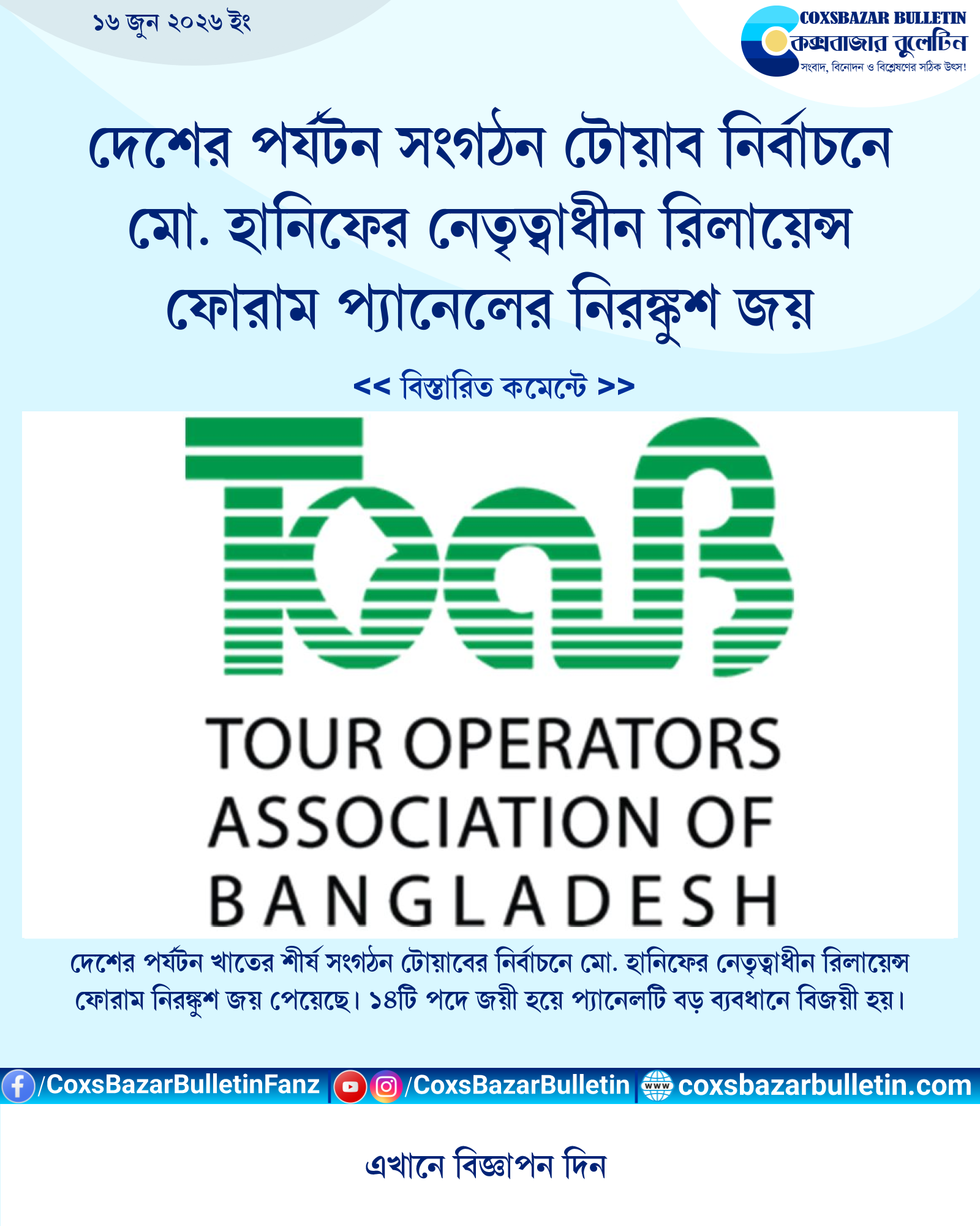 দেশের পর্যটন সংগঠন টোয়াব নির্বাচনে মো. হানিফের নেতৃত্বাধীন রিলায়েন্স ফোরাম প্যানেলের নিরঙ্কুশ জয়