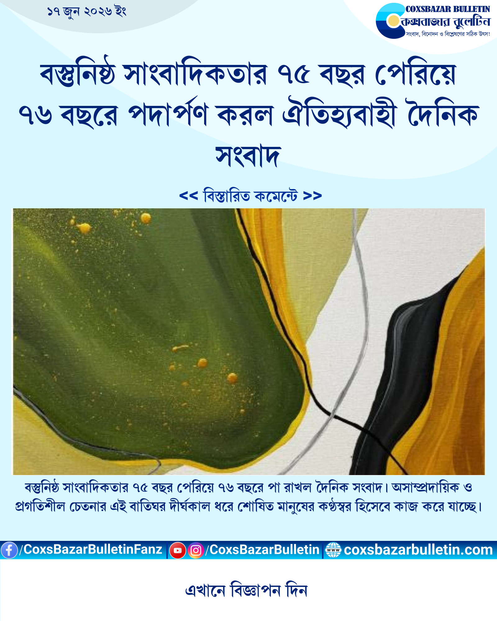 বস্তুনিষ্ঠ সাংবাদিকতার ৭৫ বছর পেরিয়ে ৭৬ বছরে পদার্পণ করল ঐতিহ্যবাহী দৈনিক সংবাদ