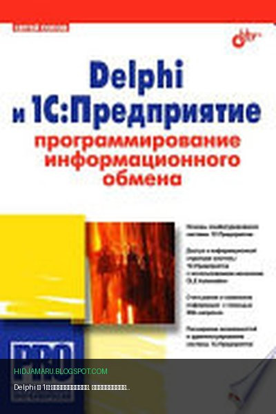 Обложка книги «Delphi и 1С:Предприятие. Программирование информационного обмена» - Попов Сергей Андреевич