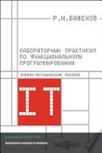 Обложка книги «Лабораторный практикум по функциональному программированию» - Баженов Р. И.