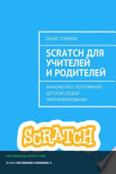 Обложка книги «Scratch для учителей и родителей. Знакомство с популярной детской средой программирования» - Денис Голиков