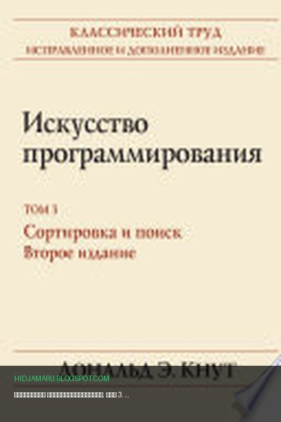 Обложка книги «Искусство программирования. Том 3. Сортировка и поиск» - Дональд Кнут