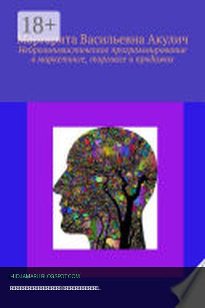 Обложка книги «Нейролингвистическое программирование в маркетинге, торговле и продажах» - Маргарита Акулич