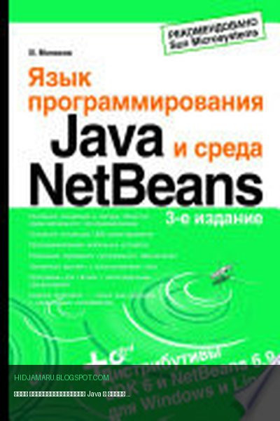Обложка книги «Язык программирования Java и среда NetBeans. 3-е изд.» - Монахов Вадим Валериевич
