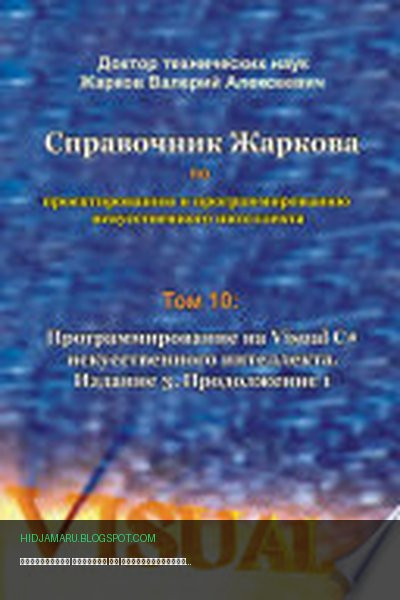 Обложка книги «Справочник Жаркова по проектированию и программированию искусственного интеллекта. Том 10: Программирование на Visual C# искусственного интеллекта. Издание 3. Продолжение 1» - Валерий Алексеевич Жарков