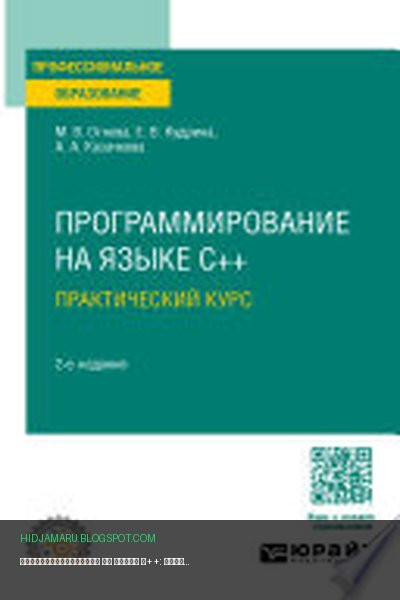 Обложка книги «Программирование на языке С++: практический курс 2-е изд., пер. и доп. Учебное пособие для СПО» - Марина Огнева, Елена Кудрина, Анна Казачкова