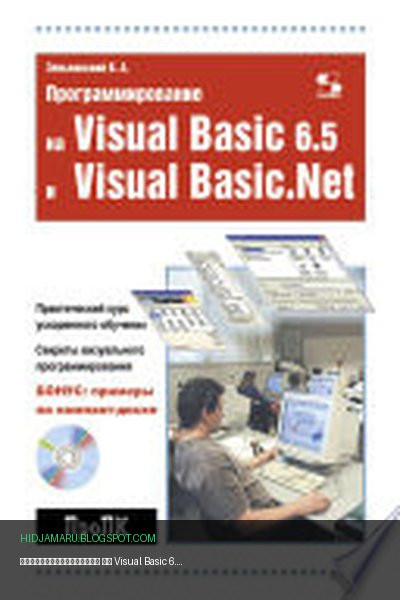 Обложка книги «Программирование на Visual Basic 6.5 и Visual Basic.Net» - В. А. Зеньковский
