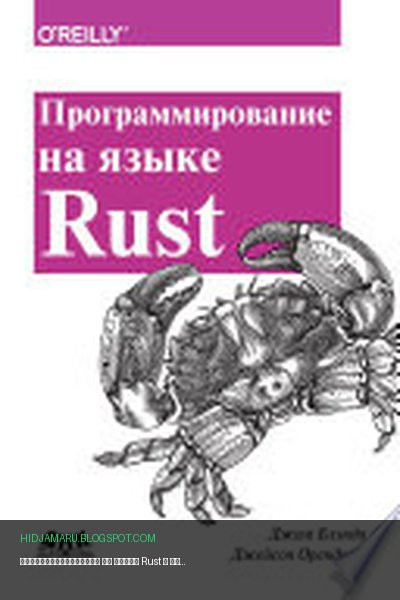 Обложка книги «Программирование на языке Rust» - Джим Блэнди, Джейсон Орендорф