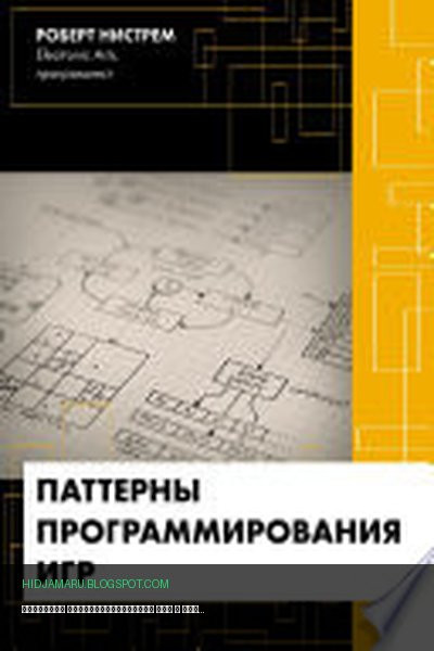 Обложка книги «Паттерны программирования игр» - Роберт Нистрем
