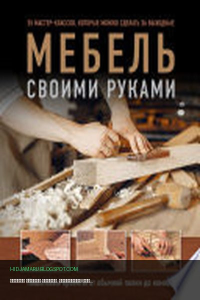 Обложка книги «Мебель своими руками. Пошаговые проекты от обычной полки до комода» - Филип Гарднер, Энди Стэндинг