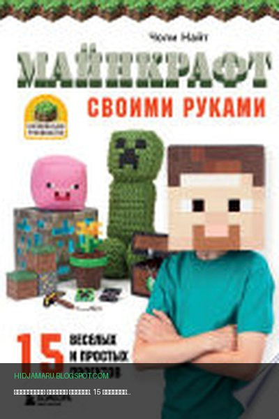 Обложка книги «МАЙНКРАФТ своими руками. 15 веселых и простых проектов» - Чоли Найт